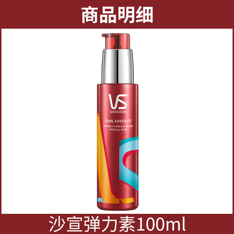 vs沙宣弹力素女卷发保湿定型羊毛乳 光合作用居家日用摩丝/啫喱/头发造型