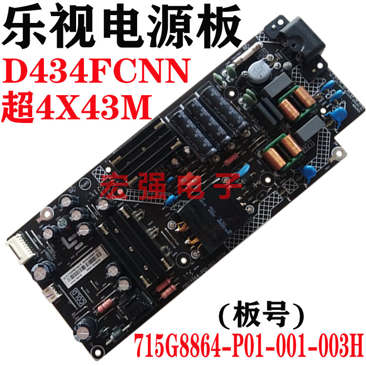 乐视D434FCNN X43L X43N 超4X43M电源板715G8864-P01-001-003H - 图1