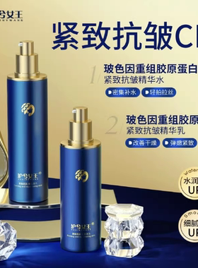 沪兮女王玻色因重组胶原蛋白抗皱紧致提亮补水保湿精华水乳