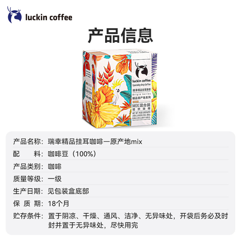 瑞幸咖啡（luckincoffee）精品挂耳咖啡原产地系列mix混合装现 - 图1