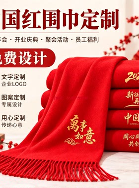 秋冬中国红庆典围巾定制印logo