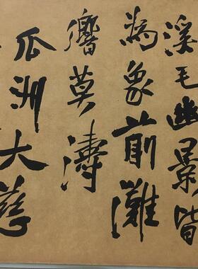 王铎自书石湖等五首卷复古书法字