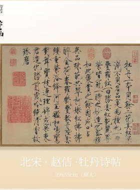 宋徽宗赵佶牡丹诗帖高清微喷古代