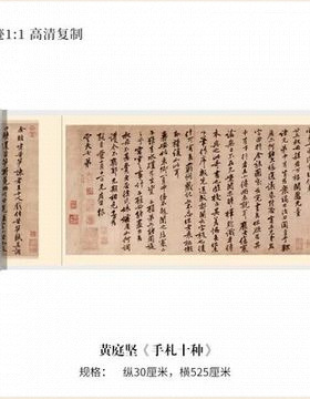 《黄庭坚手札十种》行草书长卷高