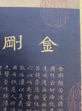 文徵明小楷金刚般若波罗蜜经泥金仇英画佛微喷书法字帖复制装饰画