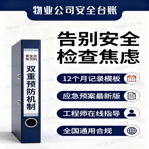 2026年物业公司安全生产标准化电子资料消防管理制度全套档案台账 - 图1