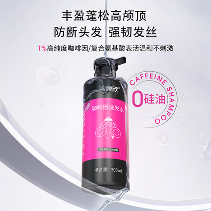 达霏欣咖啡因丰盈强韧固发防断清爽洁净植物精华洗发水露
