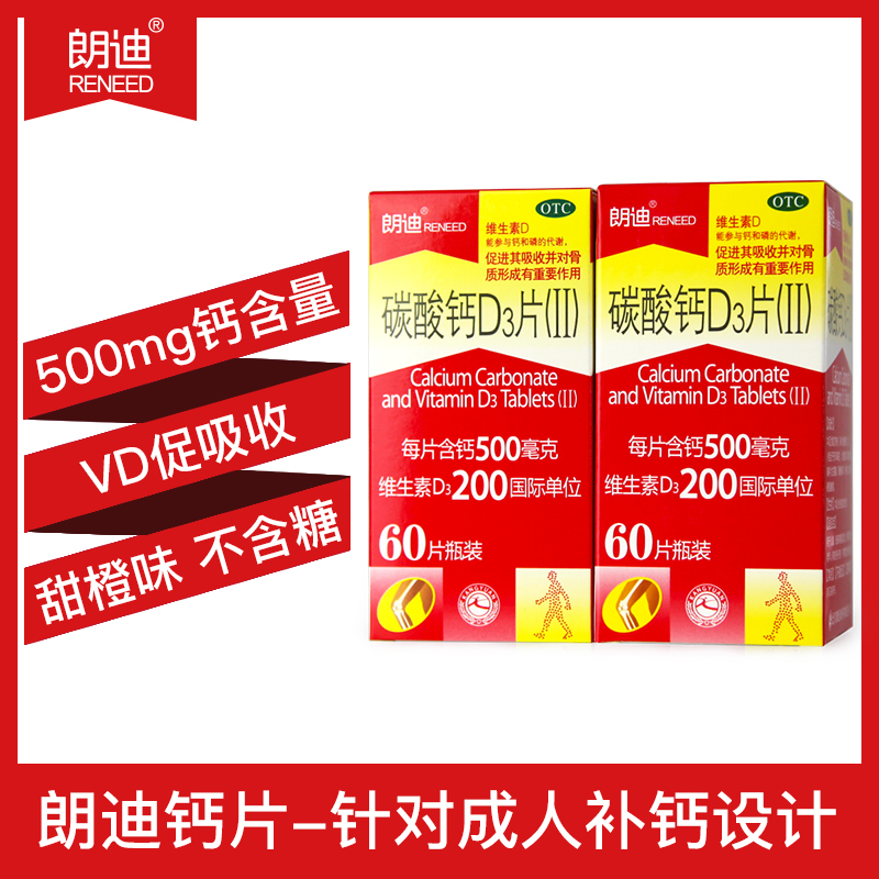 振东旗舰店3盒装】朗迪碳酸钙D3片60片青少年儿童老年人孕妇女性钙片咀嚼片0