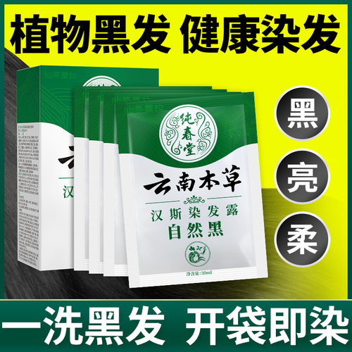 染发剂膏中草药盖白发纯一洗洗黑自然黑不沾手植物发水正品旗舰店