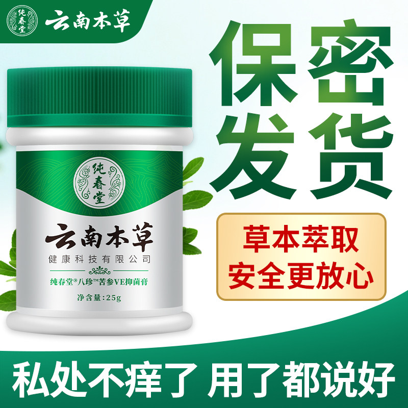 云南本草百草私处肛门阴囊皮眼潮外阴瘙痒湿膏男女性抑菌膏