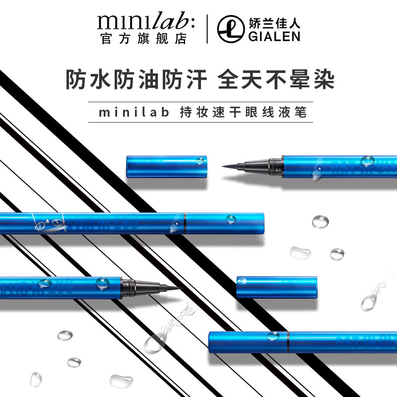 minilab持妆速干秒干防水眼线液笔 娇兰佳人化妆品眼线