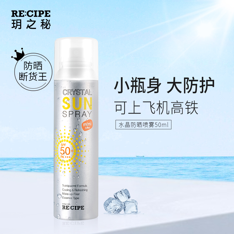 recipe旗舰店【2瓶】 recipe玥之秘水晶防晒喷雾嗮霜男女便携小瓶50ml防紫外线0