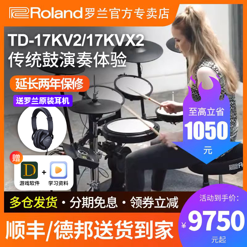 Roland罗兰电子鼓TD17KV2/17KVX2专业级演奏架子鼓家用静音爵士鼓 - 图0