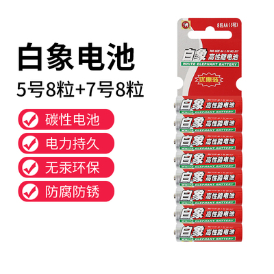 白象干电池碳性5号8粒+7号8粒1.5V空调遥控器儿童玩具体温枪电池