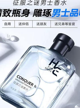 正品！赫恩男士征服之谜魅力香水