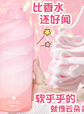 【沐浴慕斯】氨基酸云朵