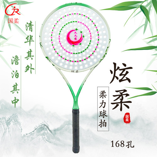 国柔太极柔力球拍套装久久星168孔水晶拍面学生初学者通用柔力球 - 图0