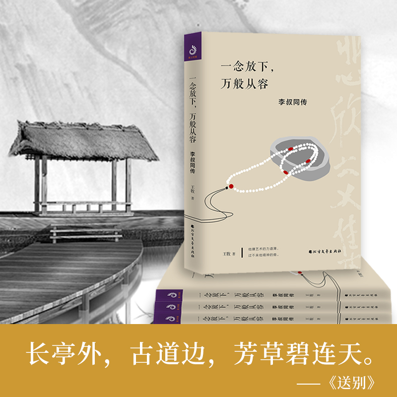 正版新书 一念放下 万般从容弘一法师李叔同作品集文学经典散文随笔佛法人生智慧全集人生哲理诠释佛学人生没有什么放不下哲学书籍 - 图0