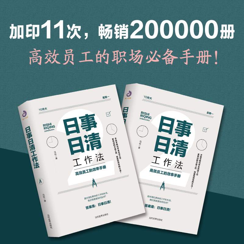 正版现货 日事日清工作法 高效员工的效率手册 时间管理书籍 实用效率手册手把手教你高效工作 时间管理职场进阶书籍员工激励书 - 图3