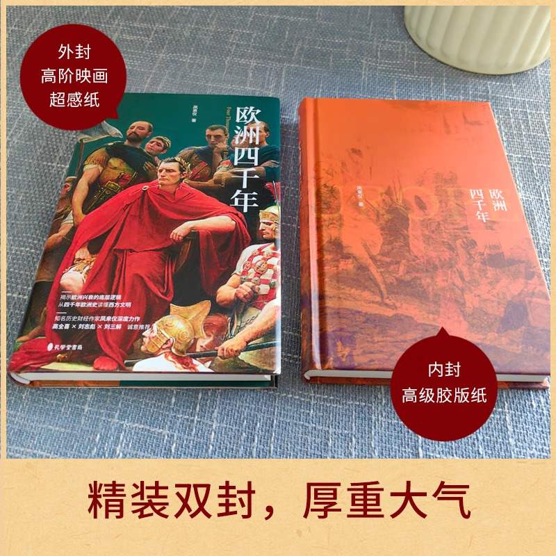 新书 欧洲四千年正版书 百分粉丝作者“凤来仪”首部作品 看透欧洲兴衰的底层逻辑 读懂西方文明 欧洲史 西方历史书 - 图0