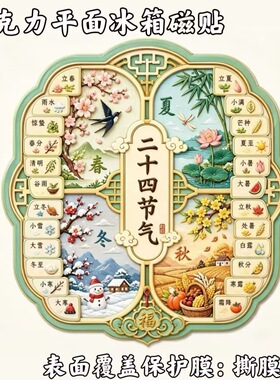 二十四节气磁吸冰箱贴节气日历