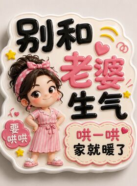 别和家人生气冰箱贴搞笑磁贴装饰