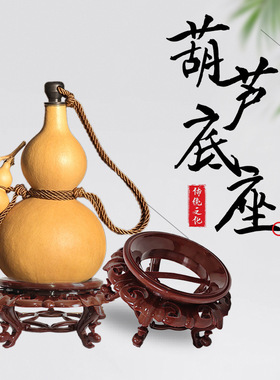 高脚大葫芦底座镂空葫芦工艺品架双层底座灯水晶球底座酒葫芦底座