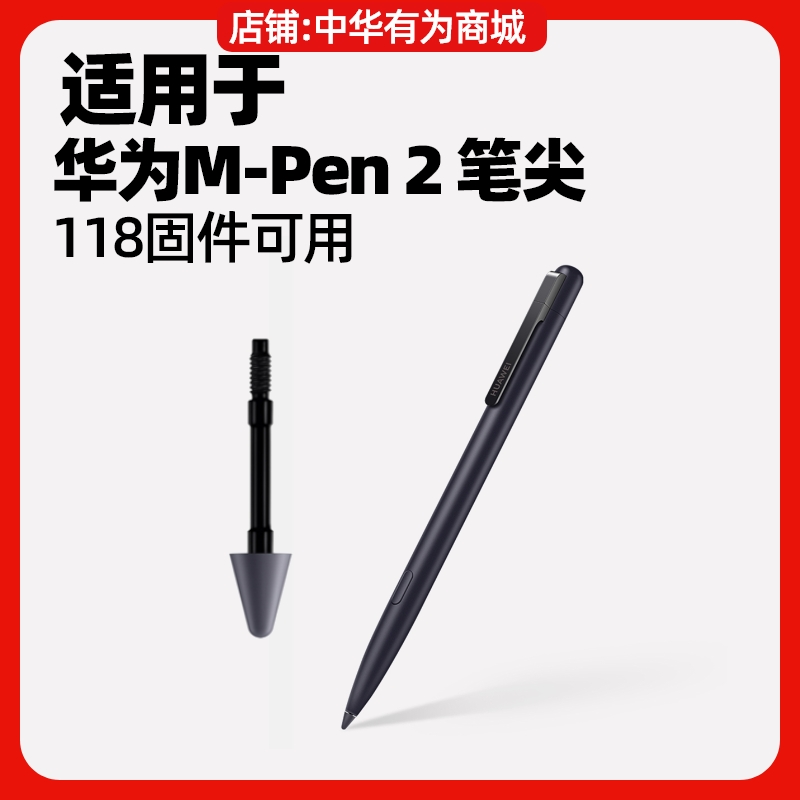 华为M-pen2触控笔笔尖原装正品手写笔笔芯电容笔笔头笔芯mpen2 - 图1