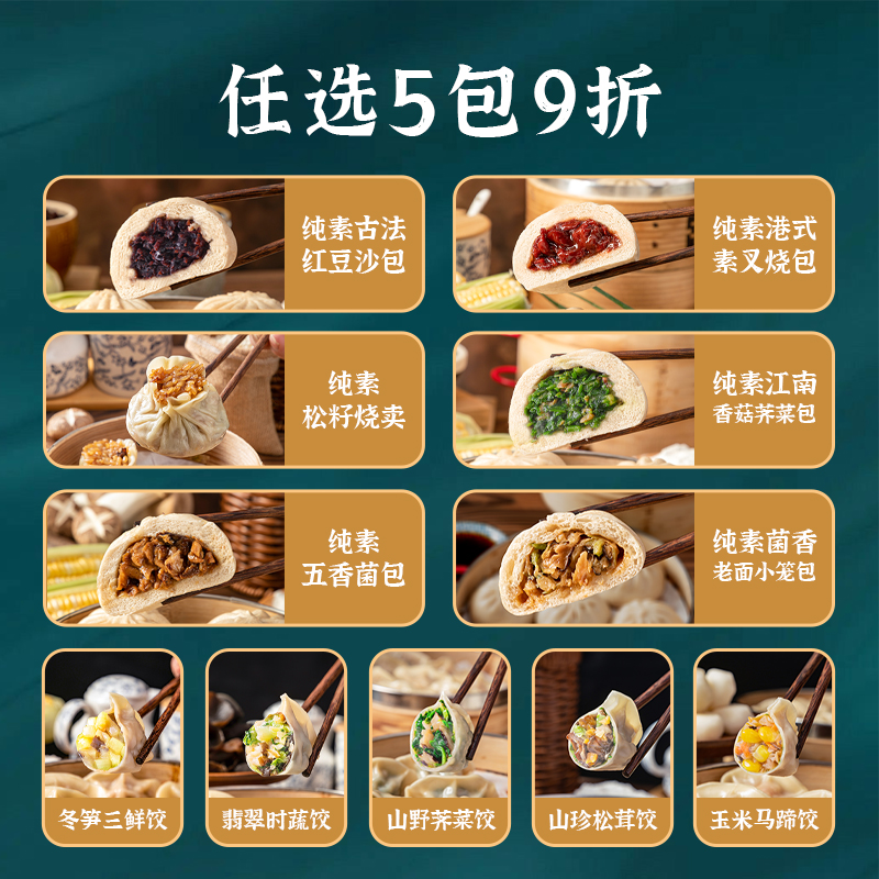 五点素素食佛家纯素食品大全包子馒头饺子速食食品寺院早餐半成品