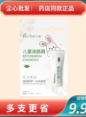 百肤邦儿童唇膏男女孩专用护唇