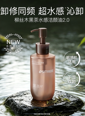 柳丝木黑茶水感洁颜油融妆清洁保湿温和DB
