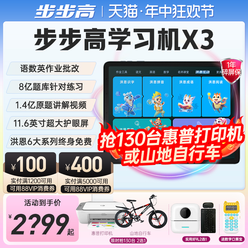 【官方旗舰】步步高学习机X3一年级到高中点读机洪恩护眼平板智能ai大屏儿童学生英语官方旗舰店