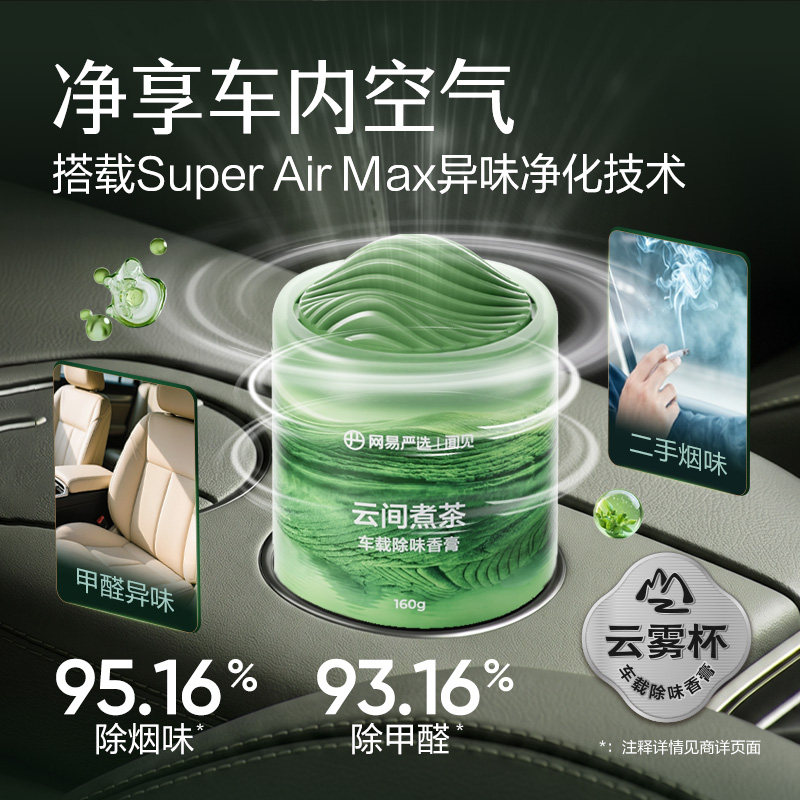 网易严选云雾杯车载除味香膏汽车香薰车用摆件固体新款用品香水