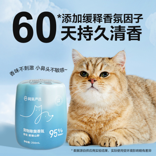 网易严选宠物除臭香氛香薰猫咪空气清新剂猫狗尿除味剂去异味神器