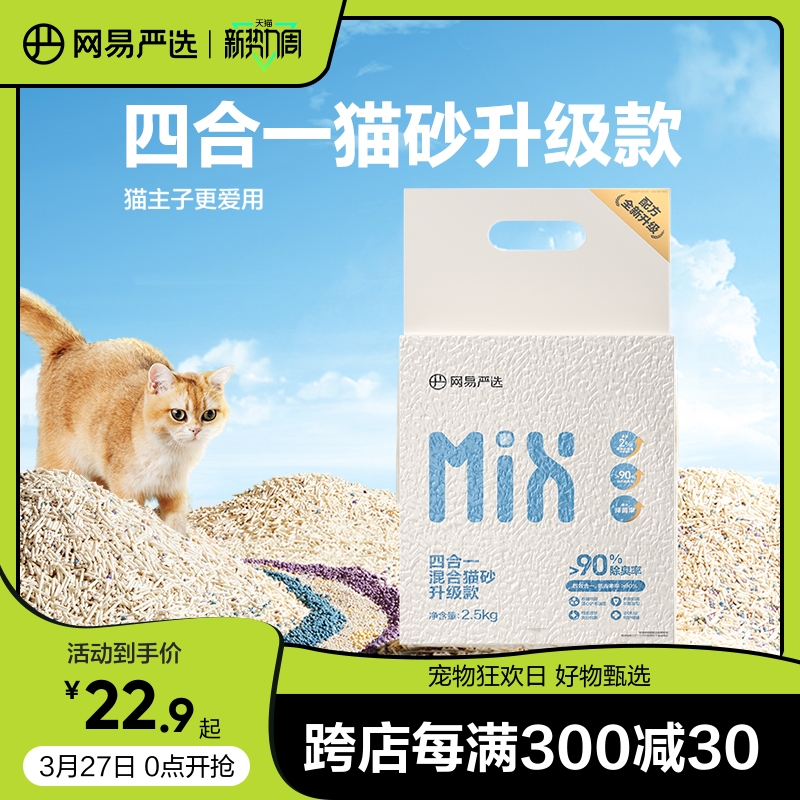 网易严选 四合一混合猫砂  除臭升级款 2.5kg