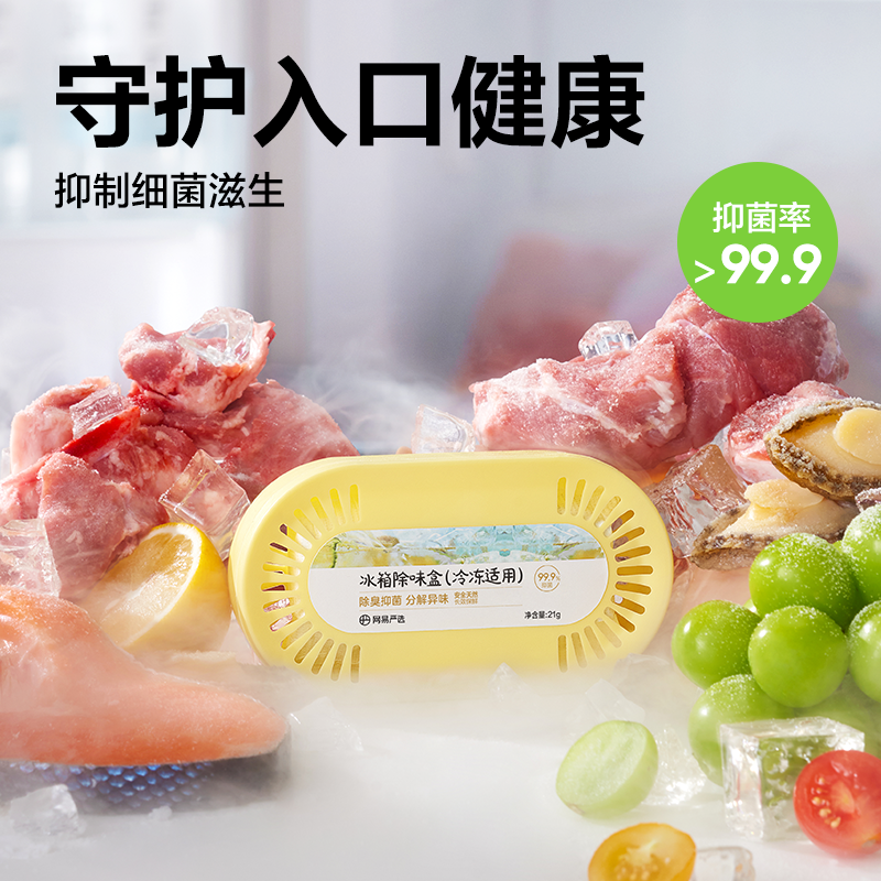 NetEase carefully selects food-grade PP shell for refrigerator deodorizer box