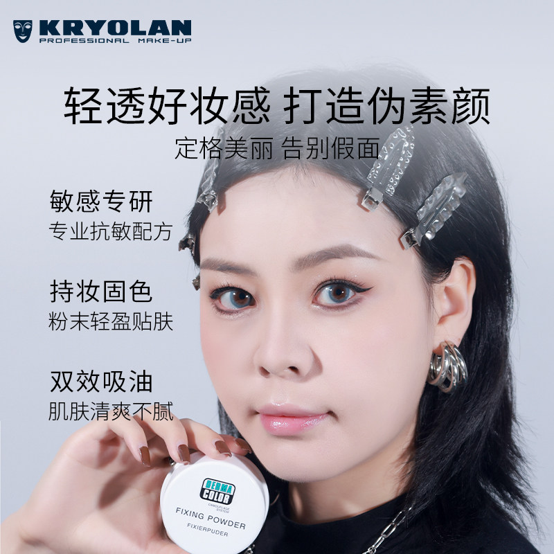  Kryolan海外蜜粉/散粉