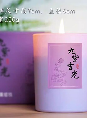 九紫离火新年香薰蜡烛纳福礼