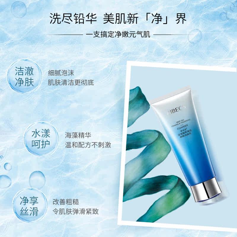 伊贝诗深海凝萃弹润保湿深层洗面奶 伊贝诗故梦洁面