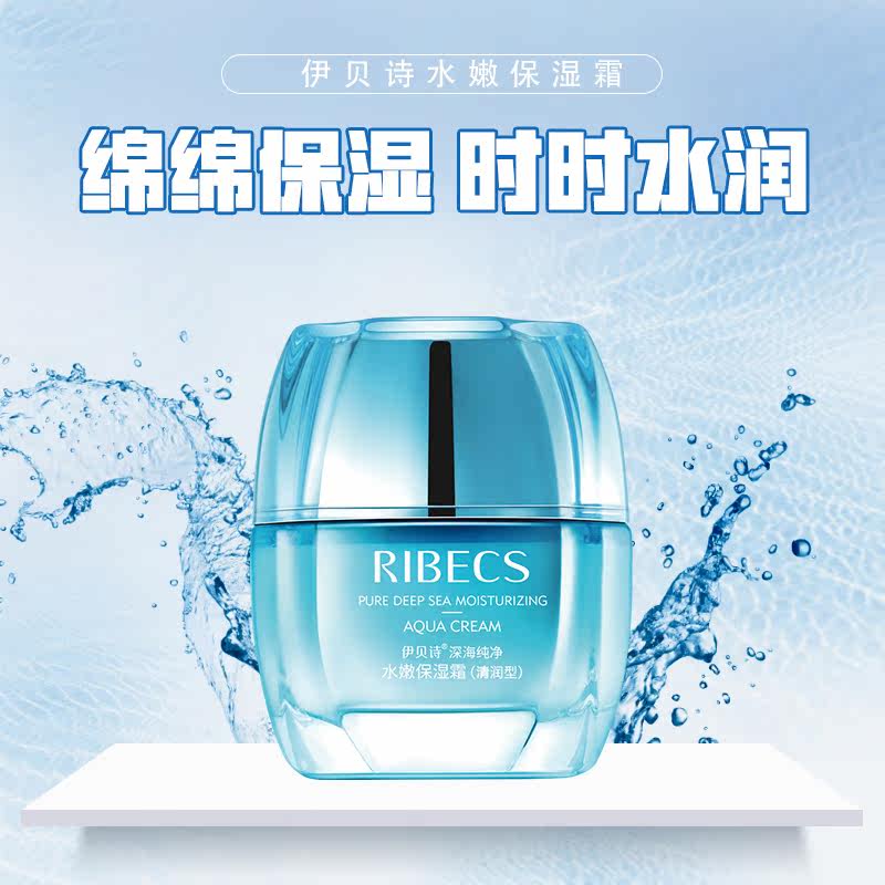 伊贝诗深海纯净水嫩清润型霜保湿霜 伊贝诗故梦乳液/面霜