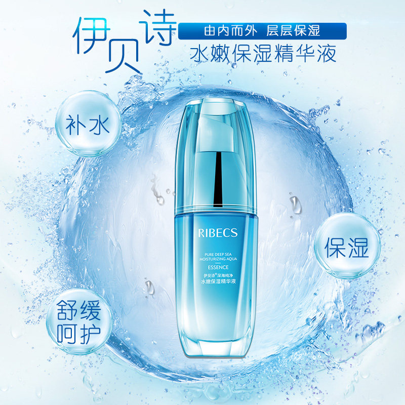 伊贝诗深海纯净水嫩保湿滋润精华液 伊贝诗故梦液态精华