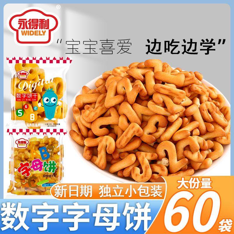 永得利字母饼干休闲零食幼儿园卡通益智数字饼干独立包装整箱60包,淘宝优惠券,粉丝福利购,淘宝优惠卷