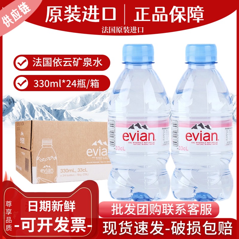 法国原装进口evian依云天然矿泉水500ml/330ml*24瓶/箱高端饮用水