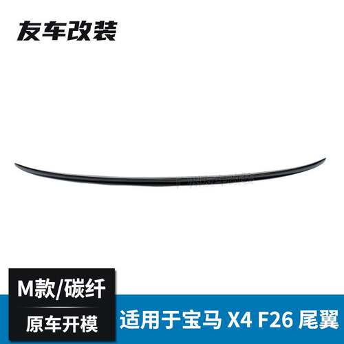 适用于宝马X系 X4 F26改装M款碳纤维尾翼汽车改装小尾翼M款后扰流-图1