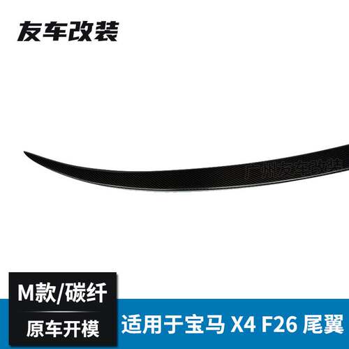 适用于宝马X系 X4 F26改装M款碳纤维尾翼汽车改装小尾翼M款后扰流-图2