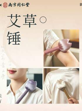 南京同仁堂艾草锤艾灸按摩捶养生