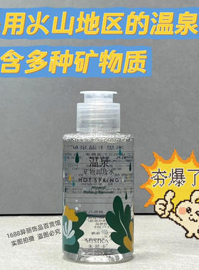 米思卡正品米思卡温泉矿物卸妆