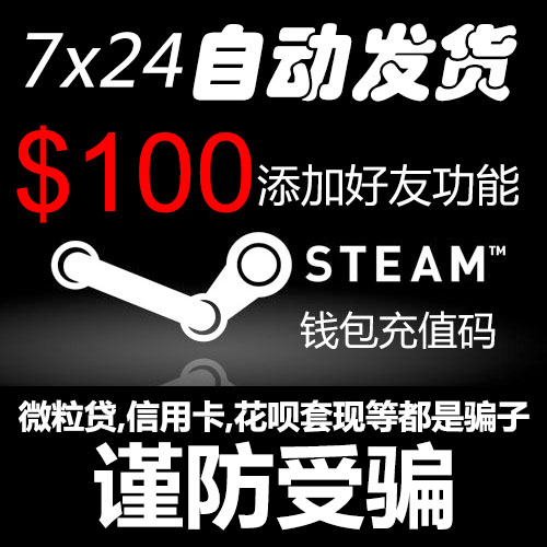 自動發貨 美金100美刀 Steam錢包充值碼卡 開通新增好友 蘇哥遊戲