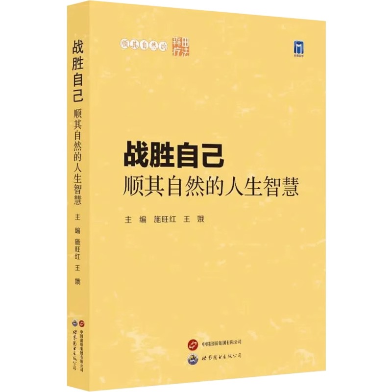 战胜自己顺其自然的人生智慧 施旺红 王娥 顺其自然的森田疗法 森田疗法的学习体会 森田神经质的诊断标准 世界图书出版有限公司 - 图3