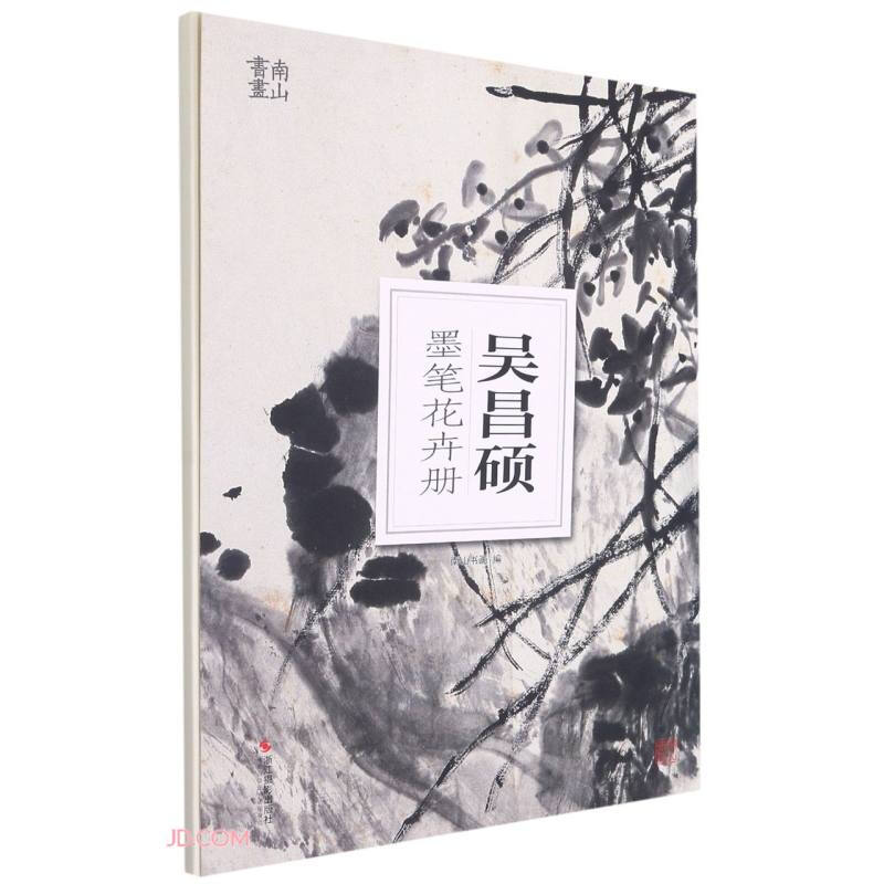 吴昌硕墨笔花卉册/南山册页  中国水墨画经典国粹大师 全国百佳图书出版单位 浙江摄影出版社出版发行 - 图0